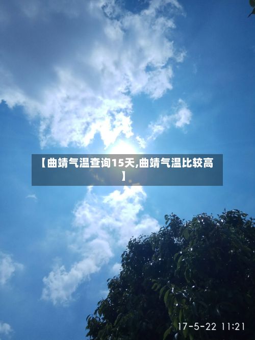 【曲靖气温查询15天,曲靖气温比较高】-第2张图片