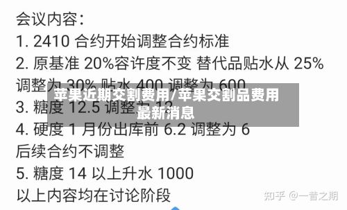 苹果近期交割费用/苹果交割品费用最新消息-第2张图片