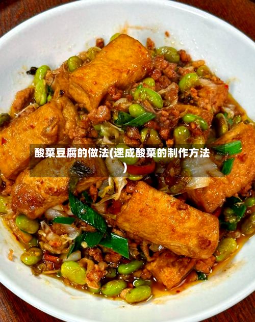 酸菜豆腐的做法(速成酸菜的制作方法)-第2张图片