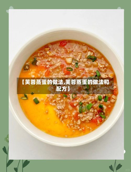 【芙蓉蒸蛋的做法,芙蓉蒸蛋的做法和配方】-第2张图片