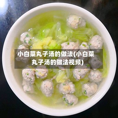 小白菜丸子汤的做法(小白菜丸子汤的做法视频)
