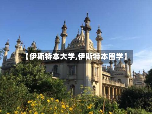【伊斯特本大学,伊斯特本留学】