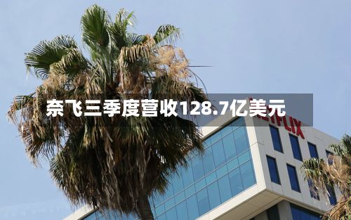 奈飞三季度营收128.7亿美元