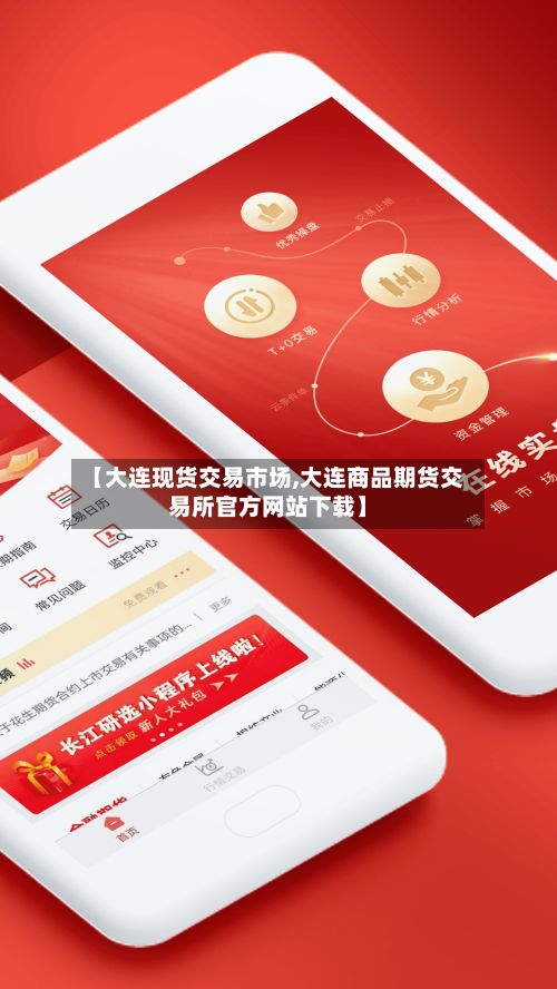 【大连现货交易市场,大连商品期货交易所官方网站下载】-第3张图片