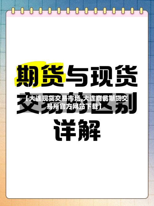 【大连现货交易市场,大连商品期货交易所官方网站下载】-第2张图片