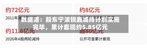 数据港：股东宁波锐鑫减持计划实施完毕，累计套现约5.85亿元-第3张图片
