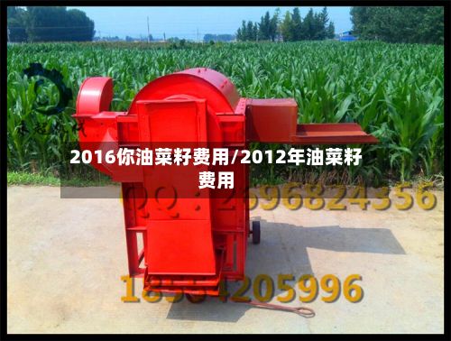 2016你油菜籽费用/2012年油菜籽费用