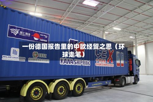 一份德国报告里的中欧经贸之思(环球走笔)-第2张图片