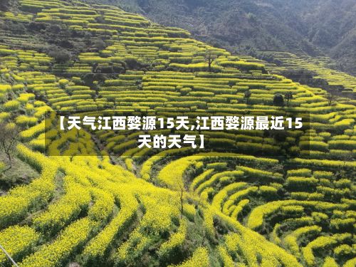 【天气江西婺源15天,江西婺源最近15天的天气】