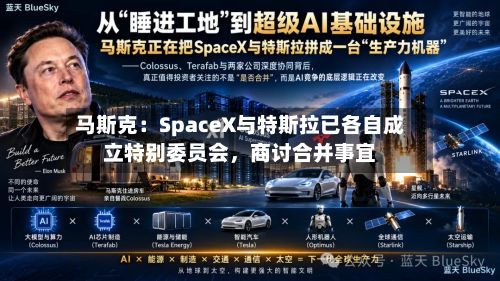 马斯克：SpaceX与特斯拉已各自成立特别委员会	，商讨合并事宜-第1张图片