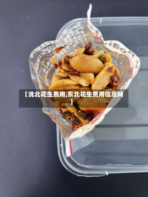 【洮北花生费用,东北花生费用信息网】