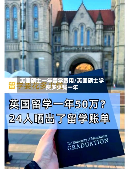 英国硕士一年留学费用/英国硕士学费多少钱一年