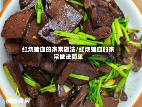 红烧猪血的家常做法/红烧猪血的家常做法简单-第2张图片