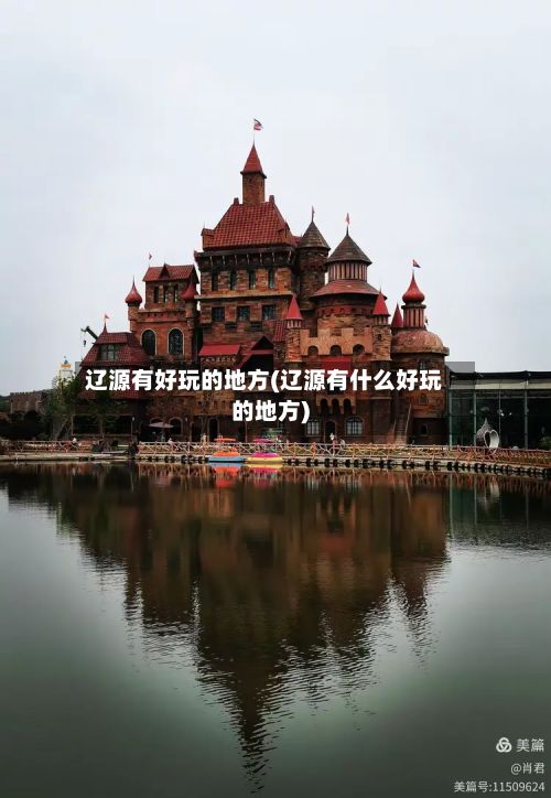 辽源有好玩的地方(辽源有什么好玩的地方)-第2张图片