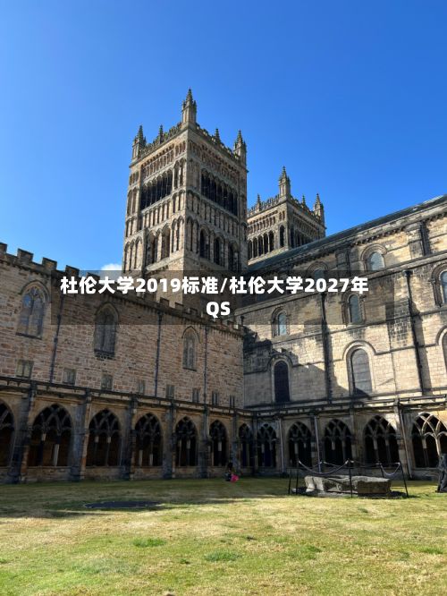 杜伦大学2019标准/杜伦大学2027年QS