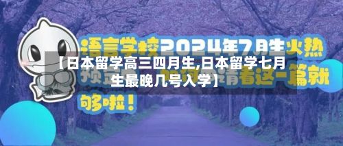 【日本留学高三四月生,日本留学七月生最晚几号入学】-第2张图片