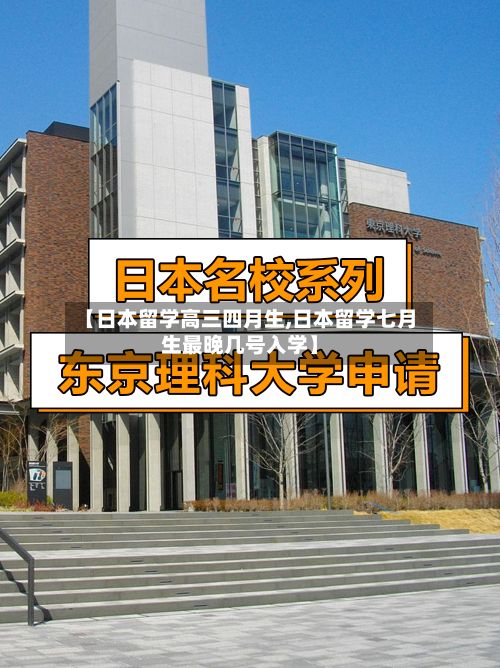 【日本留学高三四月生,日本留学七月生最晚几号入学】-第3张图片