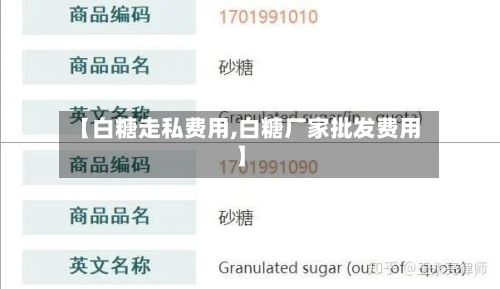 【白糖走私费用,白糖厂家批发费用】-第3张图片