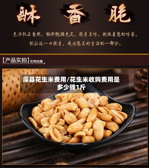 深县花生米费用/花生米收购费用是多少钱1斤