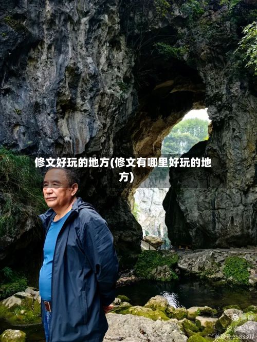 修文好玩的地方(修文有哪里好玩的地方)-第3张图片