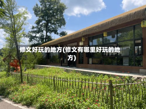 修文好玩的地方(修文有哪里好玩的地方)-第2张图片