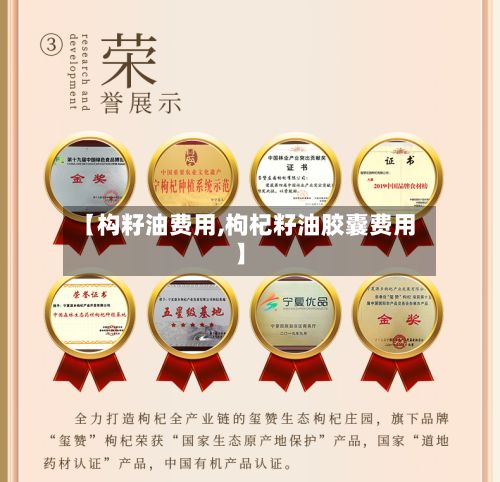 【构籽油费用,枸杞籽油胶囊费用】-第3张图片