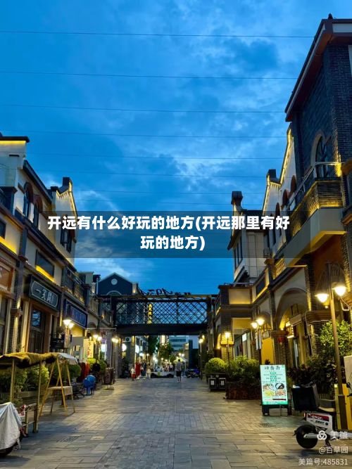 开远有什么好玩的地方(开远那里有好玩的地方)