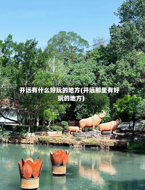 开远有什么好玩的地方(开远那里有好玩的地方)-第2张图片