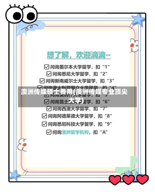 澳洲传媒硕士费用(澳洲传媒专业顶尖大学)