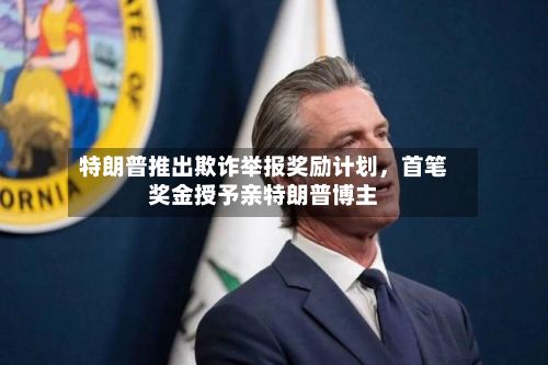 特朗普推出欺诈举报奖励计划	，首笔奖金授予亲特朗普博主-第3张图片