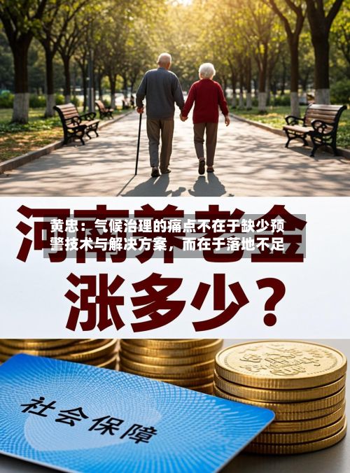 黄忠：气候治理的痛点不在于缺少预警技术与解决方案，而在于落地不足-第3张图片