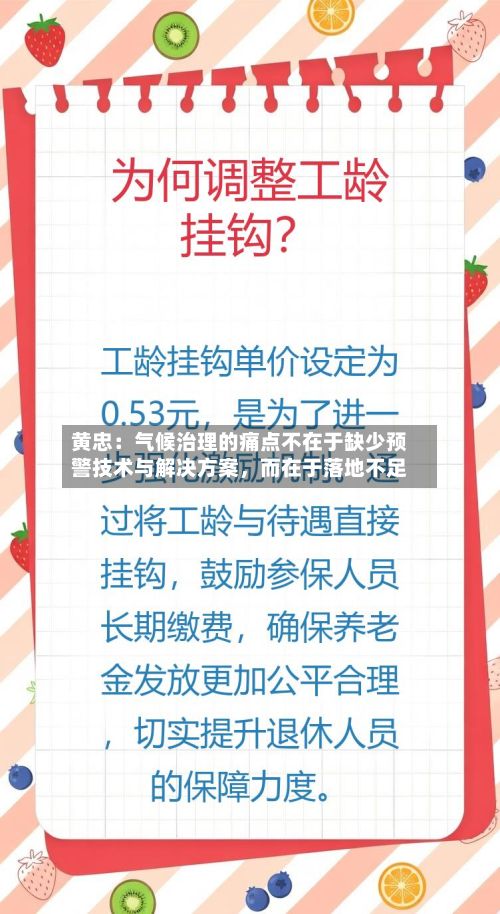 黄忠：气候治理的痛点不在于缺少预警技术与解决方案	，而在于落地不足-第2张图片