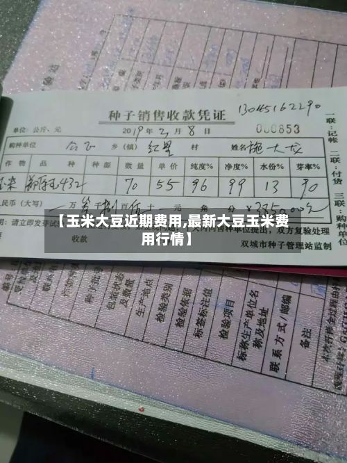 【玉米大豆近期费用,最新大豆玉米费用行情】