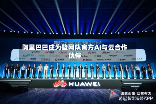 阿里巴巴成为篮网队官方AI与云合作伙伴-第2张图片