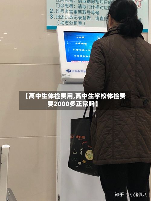 【高中生体检费用,高中生学校体检费要2000多正常吗】-第2张图片