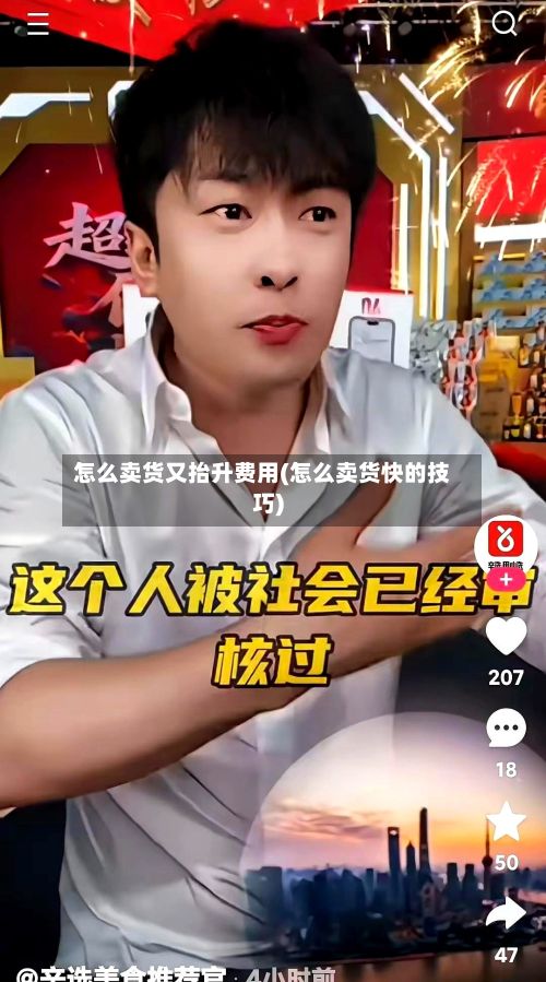 怎么卖货又抬升费用(怎么卖货快的技巧)