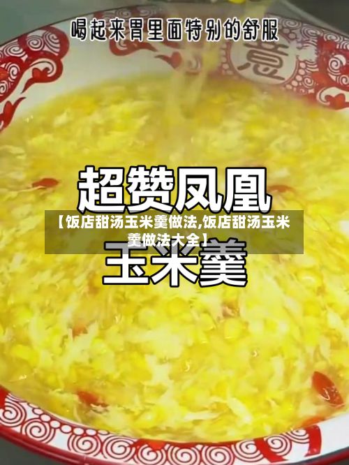 【饭店甜汤玉米羹做法,饭店甜汤玉米羹做法大全】-第2张图片