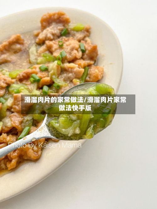 滑溜肉片的家常做法/滑溜肉片家常做法快手版-第3张图片