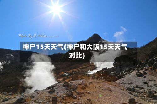 神户15天天气(神户和大阪15天天气对比)