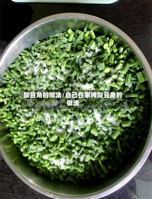 酸豆角的做法/自己在家腌酸豆角的做法