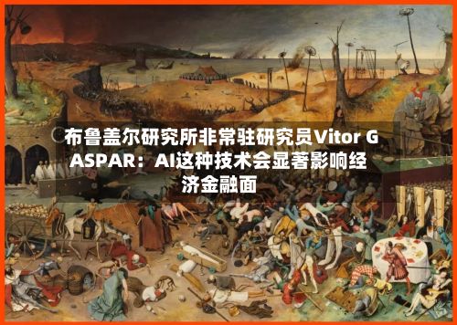 布鲁盖尔研究所非常驻研究员Vitor GASPAR:AI这种技术会显著影响经济金融面-第2张图片