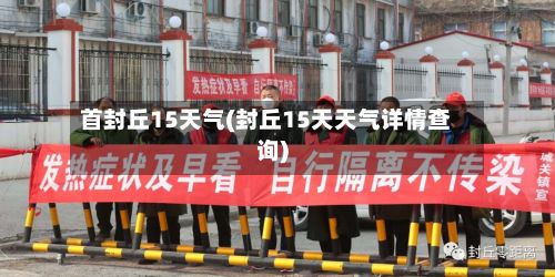 首封丘15天气(封丘15天天气详情查询)-第3张图片