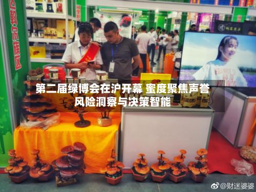 第二届绿博会在沪开幕 蜜度聚焦声誉风险洞察与决策智能-第3张图片