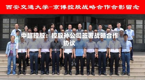 中超控股:控股孙公司签署战略合作协议