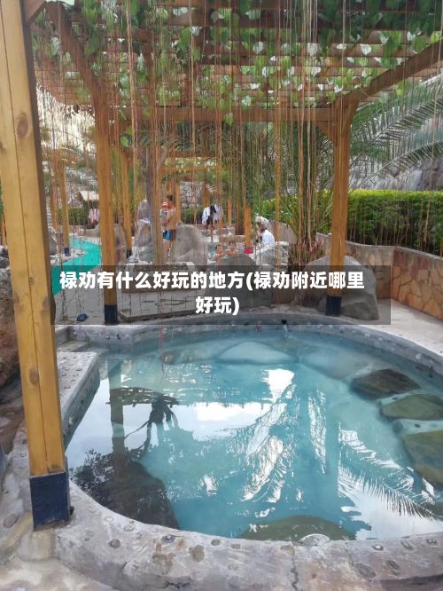 禄劝有什么好玩的地方(禄劝附近哪里好玩)-第2张图片