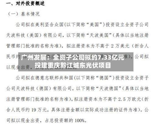 广州发展:全资子公司拟约7.33亿元投建重庆黔江城东光伏项目-第2张图片