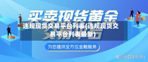 违规现货交易平台列表(违规现货交易平台列表最新)-第2张图片