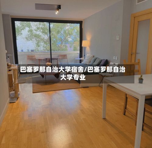 巴塞罗那自治大学宿舍/巴塞罗那自治大学专业