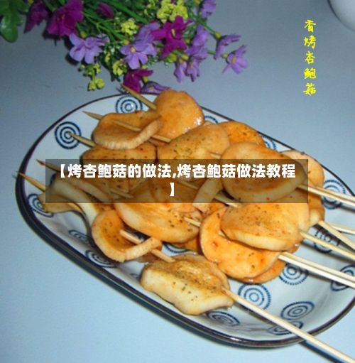 【烤杏鲍菇的做法,烤杏鲍菇做法教程】