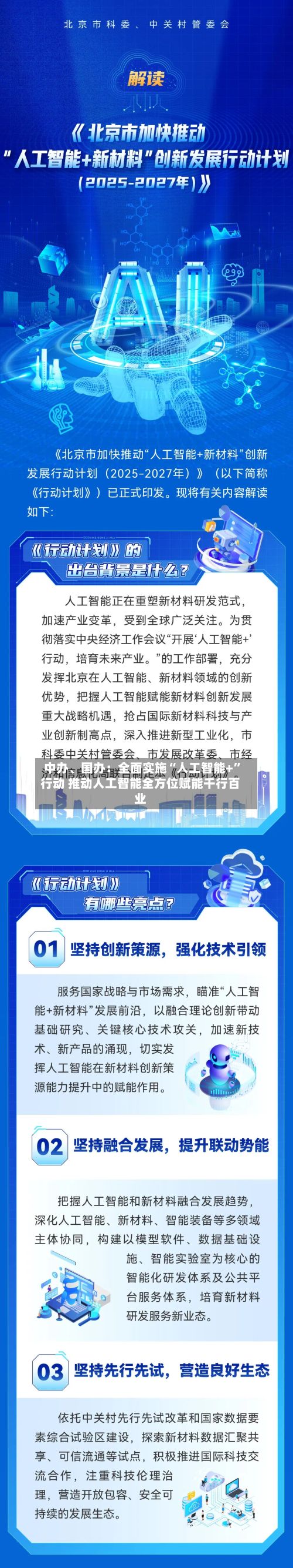 中办、国办：全面实施“人工智能+”行动 推动人工智能全方位赋能千行百业